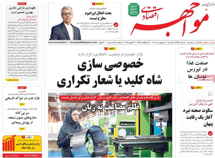 روزنامه اقتصادی ۱ اردیبهشت