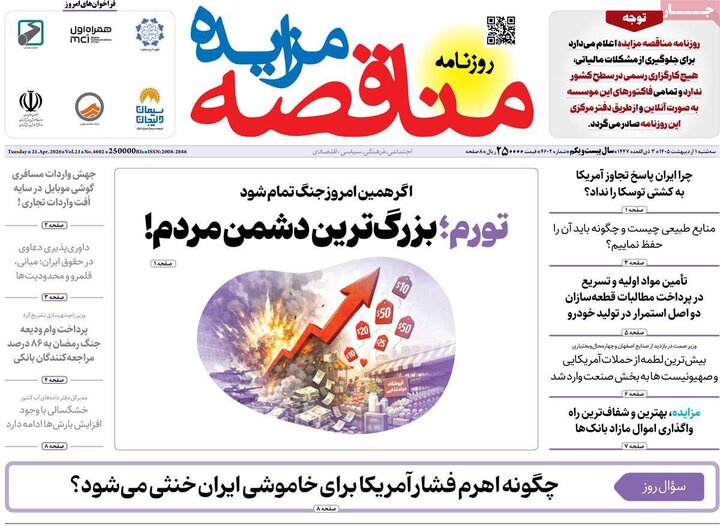 روزنامه اقتصادی ۱ اردیبهشت