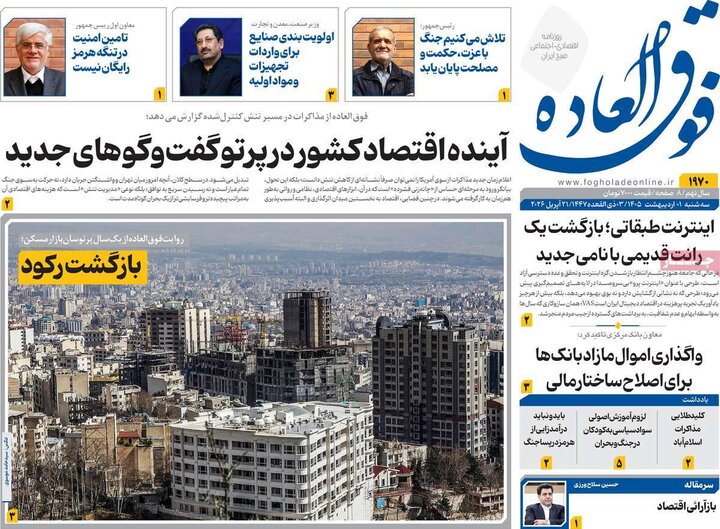 روزنامه اقتصادی ۱ اردیبهشت