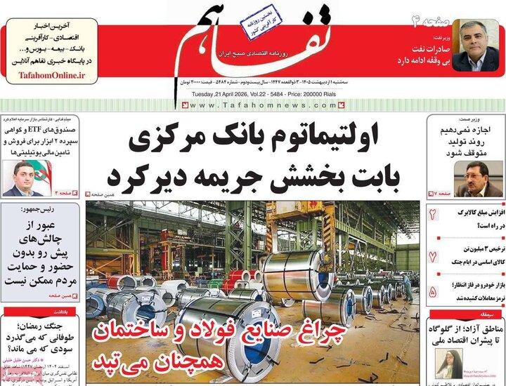 روزنامه اقتصادی ۱ اردیبهشت