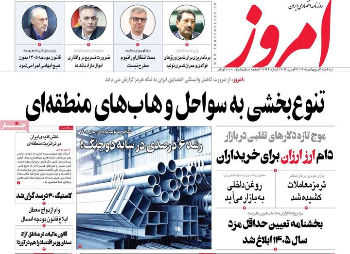 روزنامه اقتصادی ۱ اردیبهشت