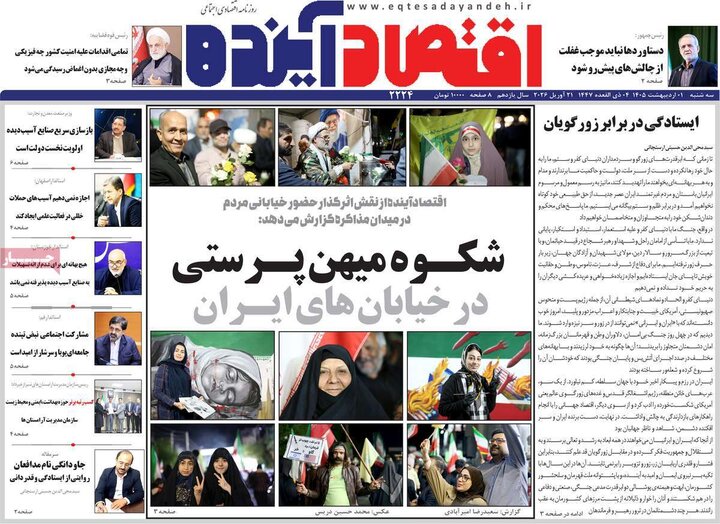 روزنامه اقتصادی ۱ اردیبهشت