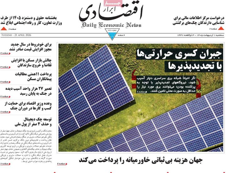 روزنامه اقتصادی ۱ اردیبهشت