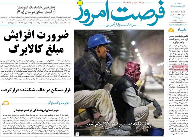 روزنامه اقتصادی ۱ اردیبهشت