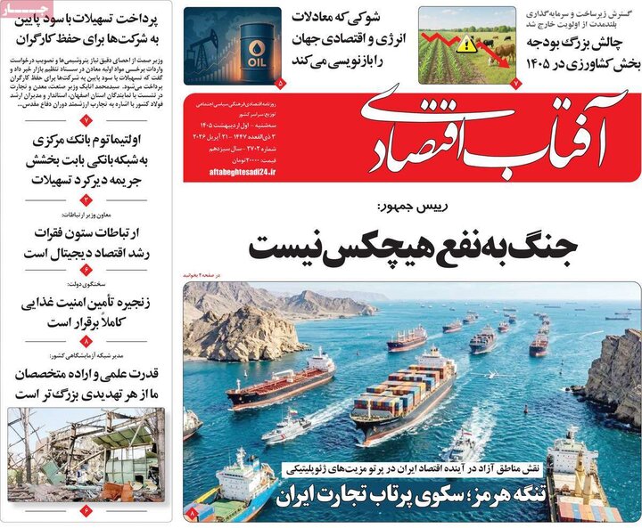 روزنامه اقتصادی ۱ اردیبهشت