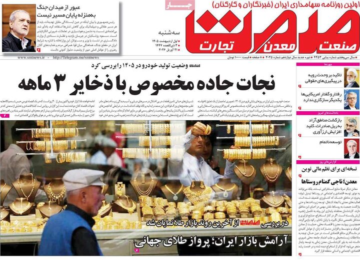 روزنامه اقتصادی ۱ اردیبهشت