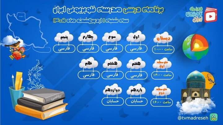 برنامه درسی مدرسه تلویزیونی ایران در اولین روز اردیبهشت ماه اعلام شد