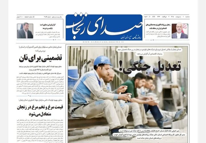 صفحه اول روزنامه های زنجان
