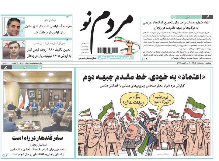 صفحه اول روزنامه های زنجان
