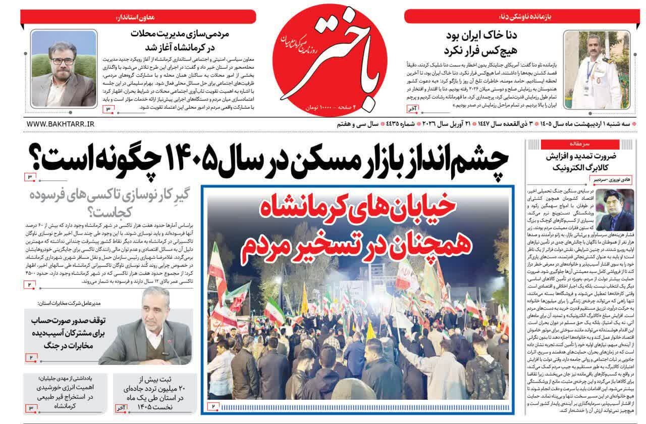 صفحه نخست روزنامههای کرمانشاه در روز سهشنبه، اول اردیبهشت ماه منتشر شد. صفحه نخست روزنامههای کرمانشاه در روز سهشنبه، اول اردیبهشت ماه منتشر شد.