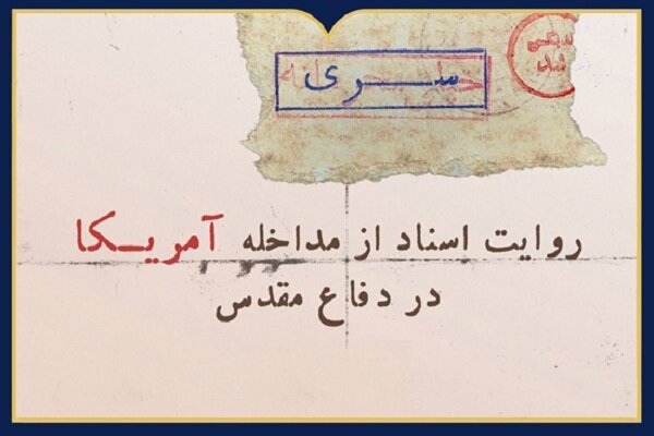 «بازخوانی اسناد مداخله آمریکا در دوران دفاع مقدس» در یک نمایشگاه آنلاین – خبرگزاری مهر | جدیدترین اخبار ایران و جهان «بازخوانی اسناد مداخله آمریکا در دوران دفاع مقدس» در یک نمایشگاه آنلاین – خبرگزاری مهر | جدیدترین اخبار ایران و جهان