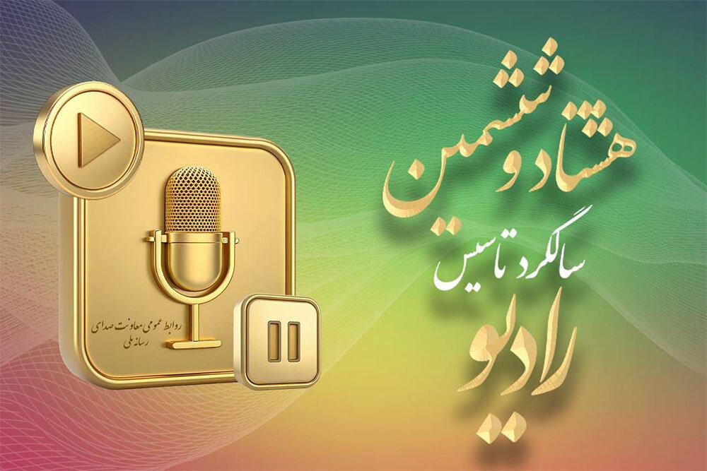 رادیو در سالگرد ۸۶ سالگی خود؛ رقابت با رسانههای جدید، چالشی اساسی به شمار میرود – خبرگزاری مهر | اخبار ایران و دنیا رادیو در سالگرد ۸۶ سالگی خود؛ رقابت با رسانههای جدید، چالشی اساسی به شمار میرود – خبرگزاری مهر | اخبار ایران و دنیا