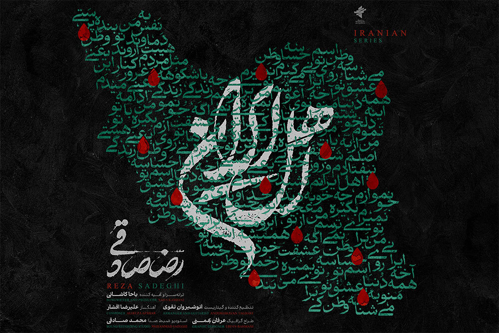 نگاهی به انتشار قطعه جدید «اهل ایران» با صدای رضا صادقی – خبرگزاری مهر | آخرین اخبار ایران و جهان نگاهی به انتشار قطعه جدید «اهل ایران» با صدای رضا صادقی – خبرگزاری مهر | آخرین اخبار ایران و جهان
