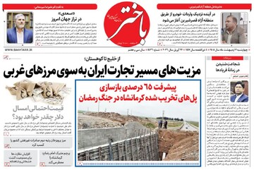 صفحه اول روزنامه‌های کرمانشاه چهارشنبه دوم اردیبهشت ماه