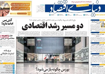 روزنامه‌های اقتصادی چهارشنبه دوم اردیبهشت ۱۴۰۵