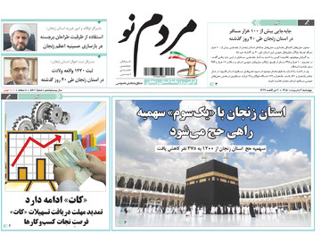 صفحه اول روزنامه‌های زنجان ۲ اردیبهشت ۱۴۰۵