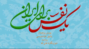 اجرای «یک نفس برای ایران» در مازندران؛ نذر شعر و شعور