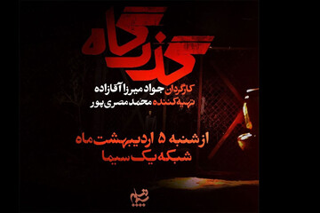 افشای پرونده زمین‌خواری در یک سریال؛ بازیگران «گذرگاه» معرفی شدند