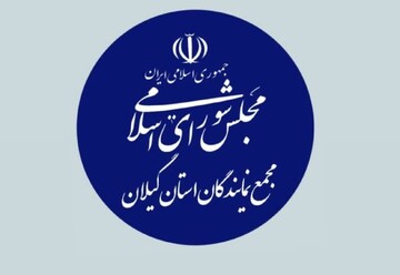 مجمع نمایندگان گیلان: سپاه پاسداران میراث‌دار آرمان‌های انقلاب است