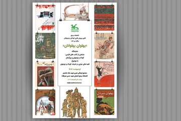 برگزاری نمایشگاه کتاب «پهلوان پهلوانان» با موضوع قصه‌های عیاری