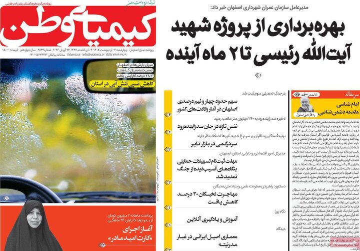 روزنامه صبح ۲ اردیبهشت