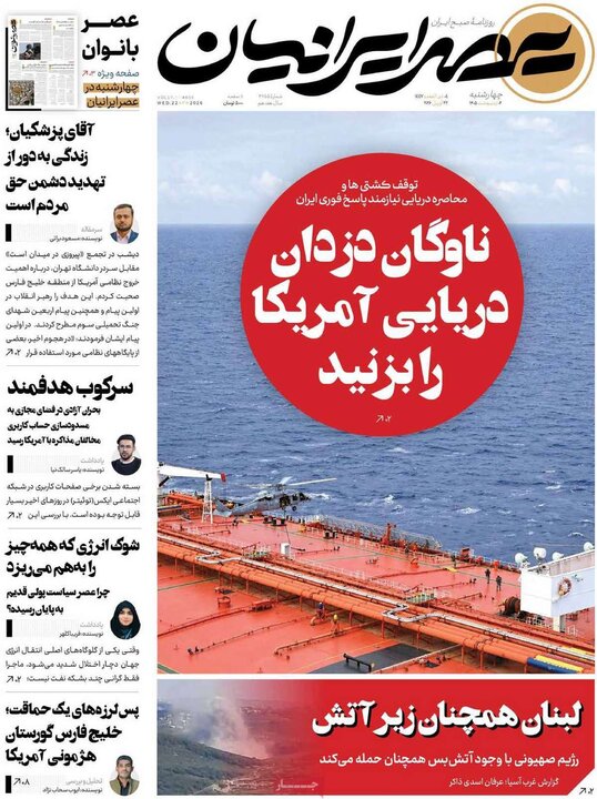 روزنامه صبح ۲ اردیبهشت