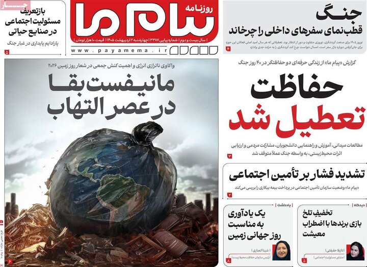 روزنامه صبح ۲ اردیبهشت