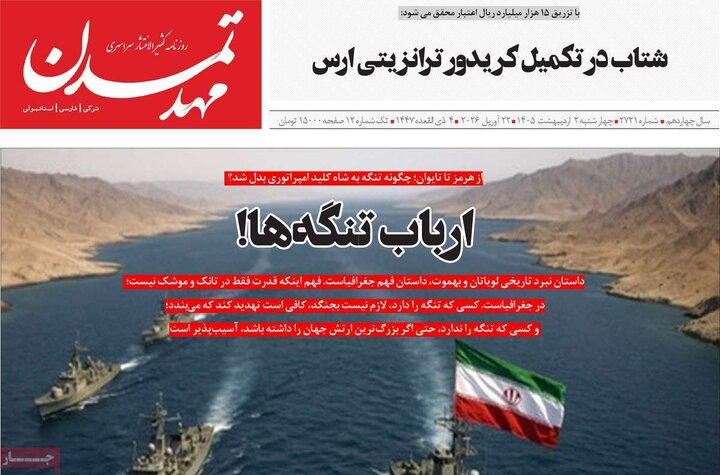 روزنامه صبح ۲ اردیبهشت