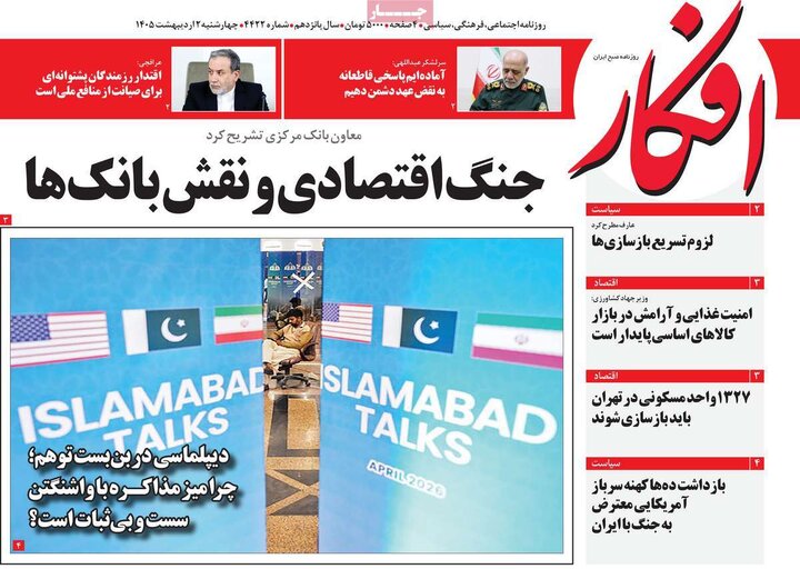 روزنامه صبح ۲ اردیبهشت