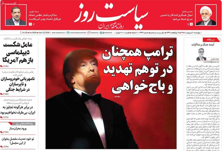 روزنامه صبح ۲ اردیبهشت