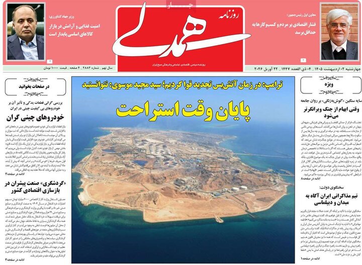 روزنامه صبح ۲ اردیبهشت