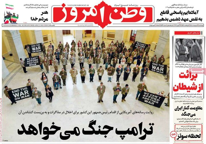 روزنامه صبح ۲ اردیبهشت