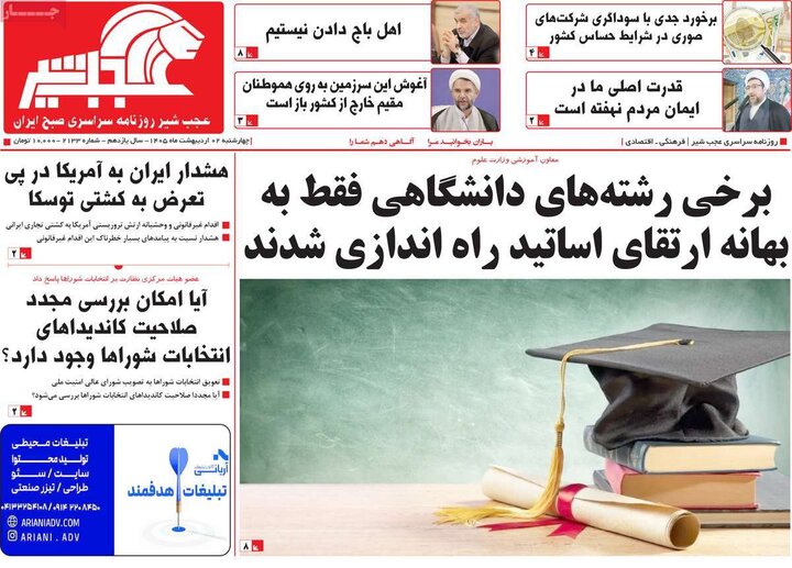 روزنامه صبح ۲ اردیبهشت