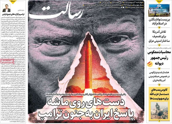 روزنامه صبح ۲ اردیبهشت