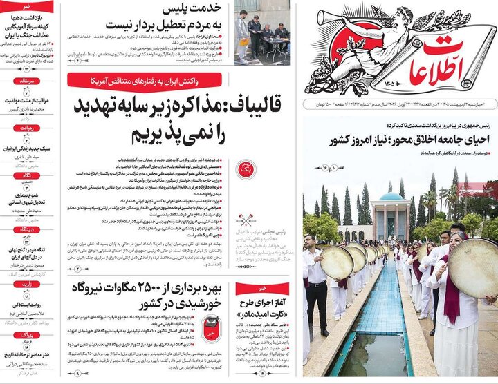 روزنامه صبح ۲ اردیبهشت