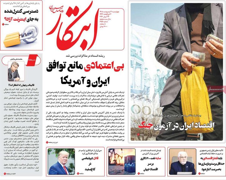 روزنامه صبح ۲ اردیبهشت