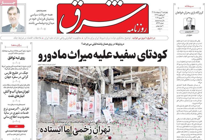 روزنامه صبح ۲ اردیبهشت
