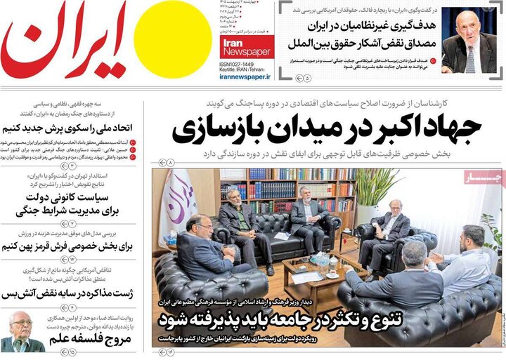 روزنامه صبح ۲ اردیبهشت