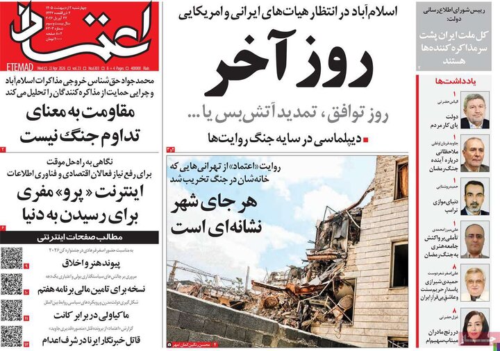 روزنامه صبح ۲ اردیبهشت