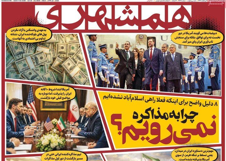 روزنامه صبح ۲ اردیبهشت