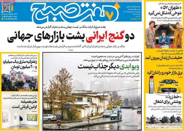 روزنامه صبح ۲ اردیبهشت