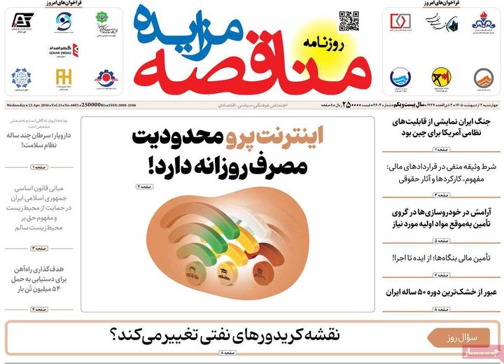 روزنامه اقتصادی ۲ اردیبهشت