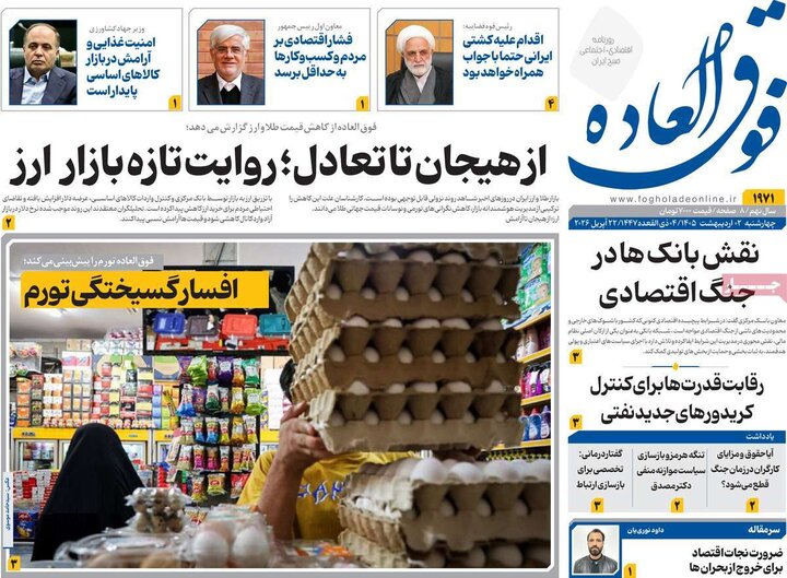 روزنامه اقتصادی ۲ اردیبهشت