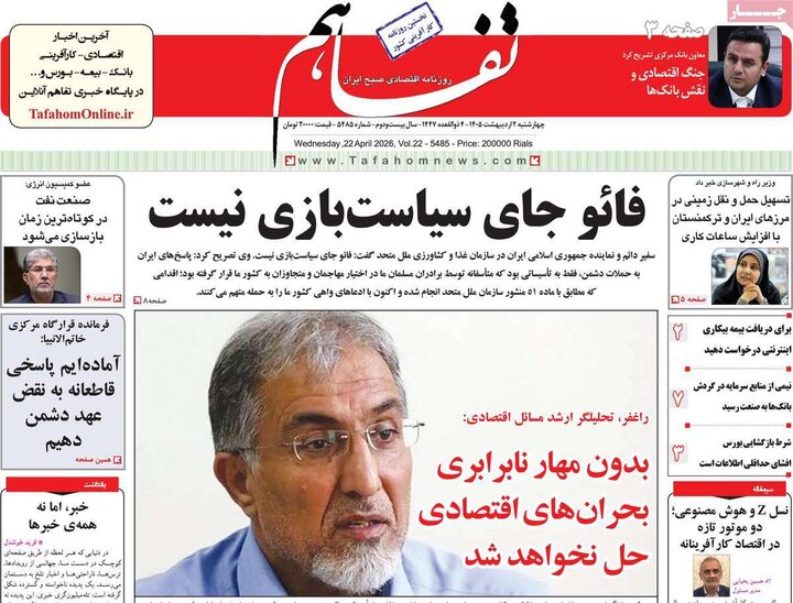 روزنامه اقتصادی ۲ اردیبهشت