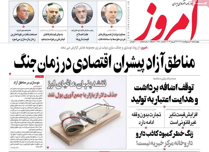 روزنامه اقتصادی ۲ اردیبهشت