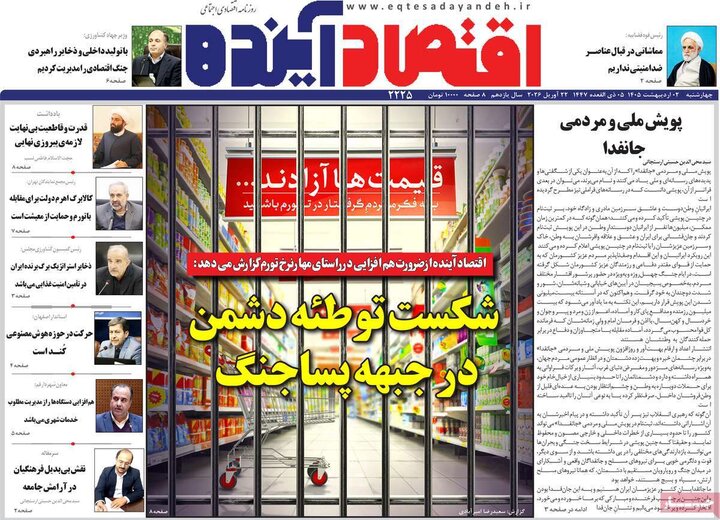 روزنامه اقتصادی ۲ اردیبهشت