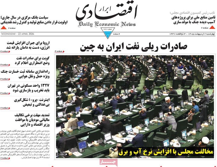 روزنامه اقتصادی ۲ اردیبهشت
