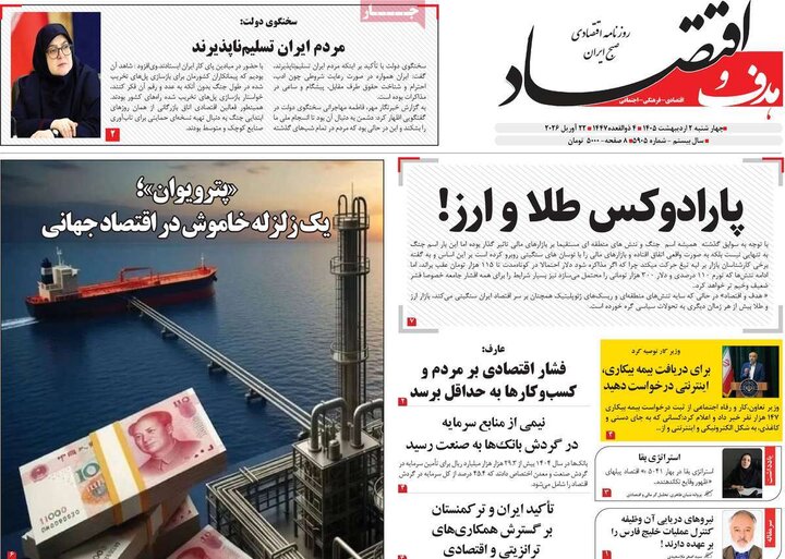 روزنامه اقتصادی ۲ اردیبهشت