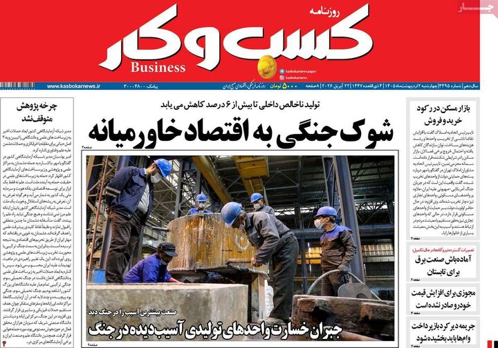 روزنامه اقتصادی ۲ اردیبهشت