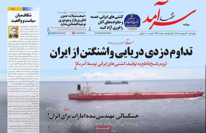 روزنامه اقتصادی ۲ اردیبهشت